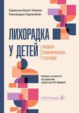 Лихорадка у детей. Разбор клинических случаев П. В. Раманан, Р. Падманабхан пер. с англ. под ред. О. В. Зайцевой. Москва : ГЭОТАР-Медиа, 2026. 184 с.