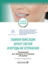 Ошибки фиксации брекет-систем и методы их устранения : учебное пособие под ред. Ад. А. Мамедова, Г. Б. Оспановой, А. М. Дыбова. 2-е изд., перераб. Москва : ГЭОТАР-Медиа, 2026. 96 с.
