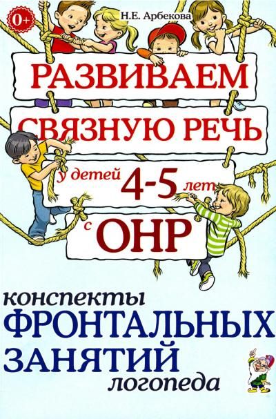 Развиваем связную речь у детей 4-5 лет с ОНР. Конспекты фронтальных занятий логопеда. А5