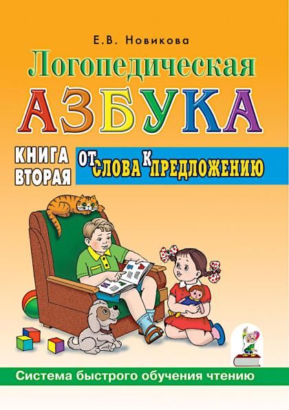 Логопедическая азбука .От слова к предложению.Система быстрого обучения чтению.Книга 2.