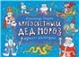 Календарь-адвент. Кругосветный дед Мороз