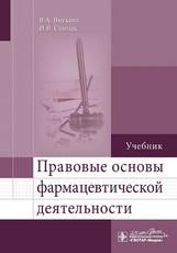 Правовые основы фармацевтической деятельности В. А. Внукова, И. В. Спичак. М. : ГЭОТАР-Медиа, 2020. 432 с.