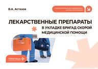 Лекарственные препараты в укладке бригад скорой медицинской помощи : учебное пособие В. А. Астахов. Москва : ГЭОТАР-Медиа, 2026. 112 с. : ил.