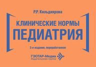 Клинические нормы. Педиатрия Р. Р. Кильдиярова. 3-е изд., перераб. Москва : ГЭОТАР-Медиа, 2026. 288 с. : ил.