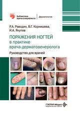 Поражения ногтей в практике врача-дерматовенеролога : руководство для врачей Р. А. Раводин, В. Г. Корнишева, И. А. Якупов. Москва : ГЭОТАР-Медиа, 2026. 176 с. : ил. Серия Библиотека врача-специалиста.