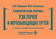 Клинические нормы. УЗИ почек и мочевыводящих путей Н. Ю. Маркина, М. В. Кислякова. 2-е изд., перераб. и доп. Москва : ГЭОТАР-Медиа, 2026. 336 с. : ил. Серия Клинические нормы.