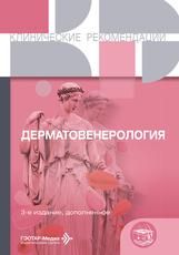 Дерматовенерология. 3-е изд., доп. Москва : ГЭОТАР-Медиа, 2026. 672 с. Серия Клинические рекомендации.