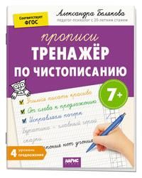 IQ-прописи. Тренажёр по чистописанию. Ур. 4. Предложения 7+