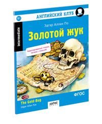 Английский клуб. Золотой жук. Домашнее чтение с заданиями по новому ФГОС. нов. обл.