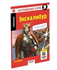 Английский клуб. Экскалибур. Меч короля Артура. QR-код на аудиосопровождение. Домашнее чтени нов. обл