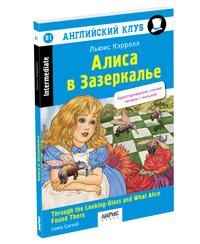 Английский клуб. Алиса в Зазеркалье. Домашнее чтение нов. обл