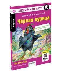 Английский клуб. Чёрная курица, или Подземные жители. QR-код на аудиосопровождение.Домашнее чтение нов. обл.