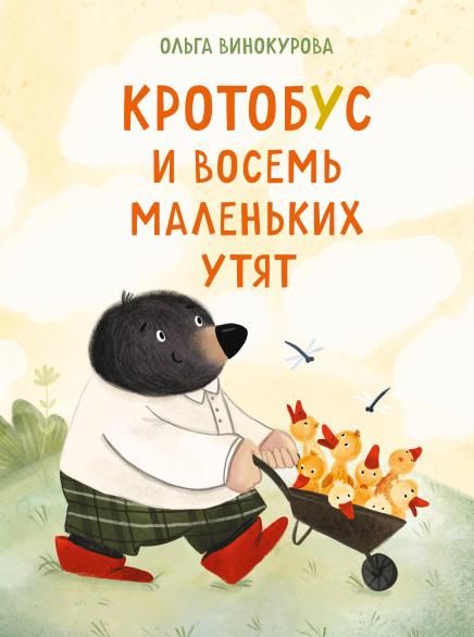 Кротобус и восемь маленьких утят
