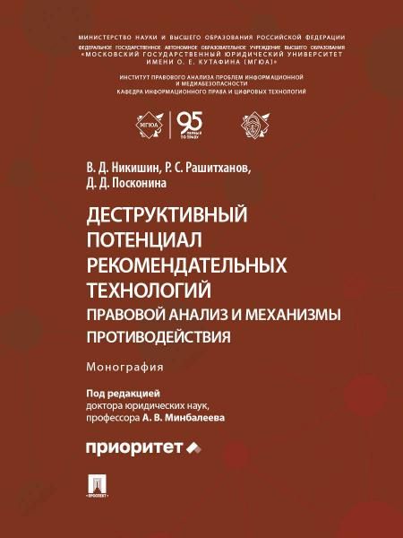 Деструктивный потенциал рекомендательных технологий: правовой анализ и механизмы противодействия. Монография.-М.:Блок-Принт,2026.