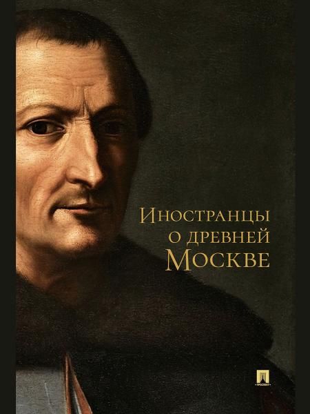 Иностранцы о древней Москве.-М.:Блок-Принт,2026.