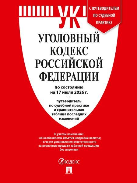 Уголовный кодекс РФ УК РФ по сост. на 17.07.2026 + путеводитель по судебной практике и сравнительная таблица последних изменений.-М.:Изд-во Проспект