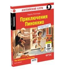 Английский клуб. Приключения Пиноккио. QR-код на аудиосопровождение. Домашнее чтение с заданиями по новому ФГОС.