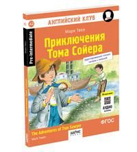 Английский клуб. Приключения Тома Сойера QR-код на аудиосопровож