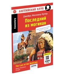 Английский клуб. Последний из могикан. QR-код на аудиосопровождение. Домашнее чтение нов. обложка
