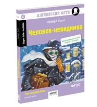 Английский клуб. Человек-невидимка. Домашнее чтение с заданиями по новому ФГОС нов. обложка