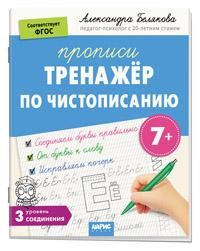 IQ Прописи.Тренажёр по чистописанию. Ур. 3. Соединения 7+