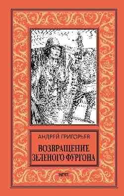 НБПНФ Возвращение Зелёного фургона 16+