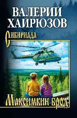 СИБ Максимкин брод 16+