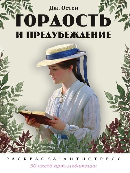 Гордость и предубеждение. Раскраска-антистресс.-М.:Проспект.