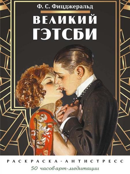 Великий Гэтсби. Раскраска-антистресс. 50 часов арт-медиации.-М.:Проспект.
