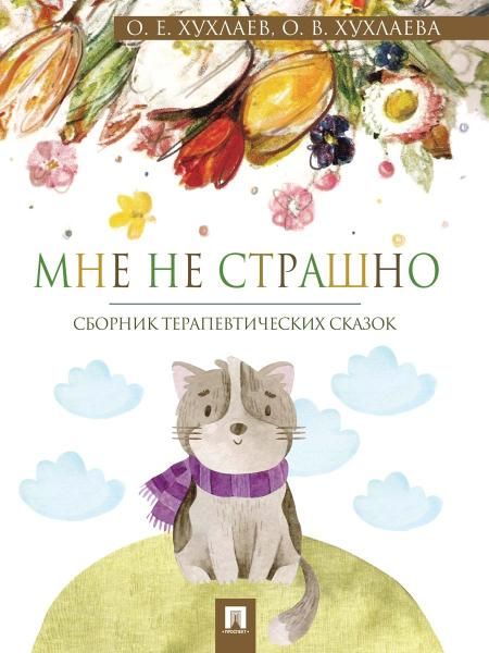 Мне не страшно. Сборник терапевтических сказок.-М.:Проспект,2026.
