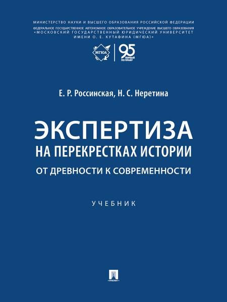 Экспертиза на перекрестках истории. От древности к современности. Уч.-М.:Проспект,2026.
