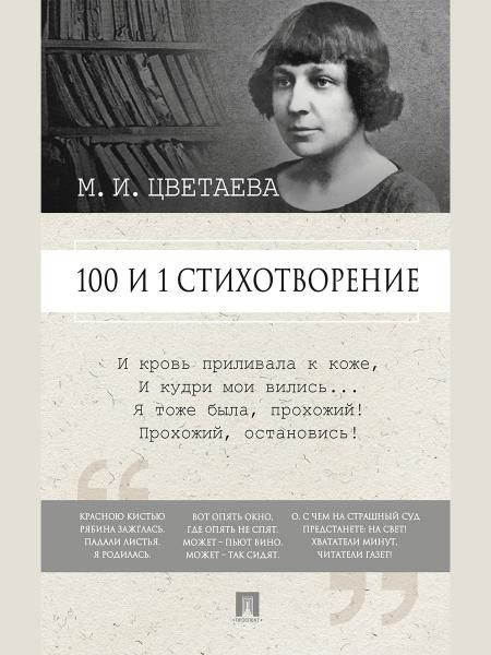 100 и 1 стихотворение.-М.:Проспект,2026. 250039