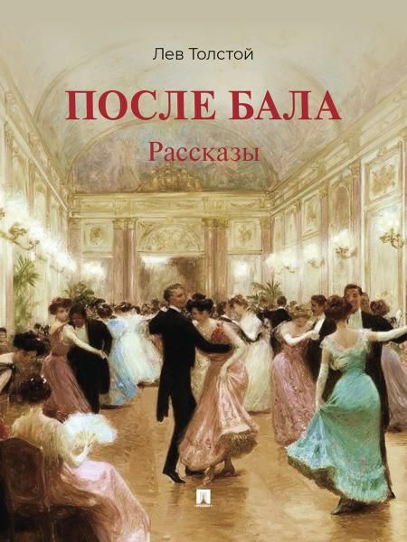 После бала. Рассказы.-М.:Проспект,2026.
