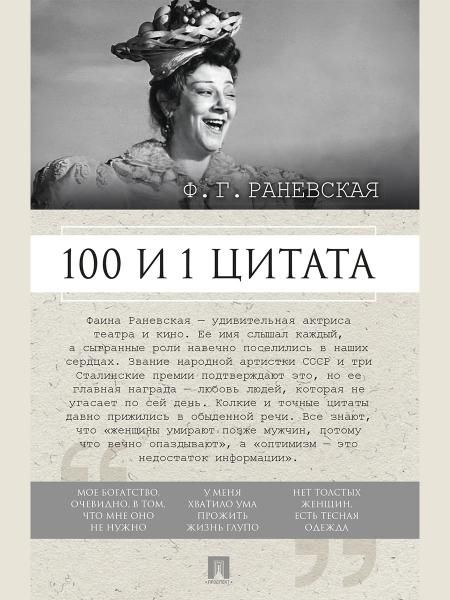 100 и 1 цитата. Ф.Г.Раневская.-М.:Проспект,2026.