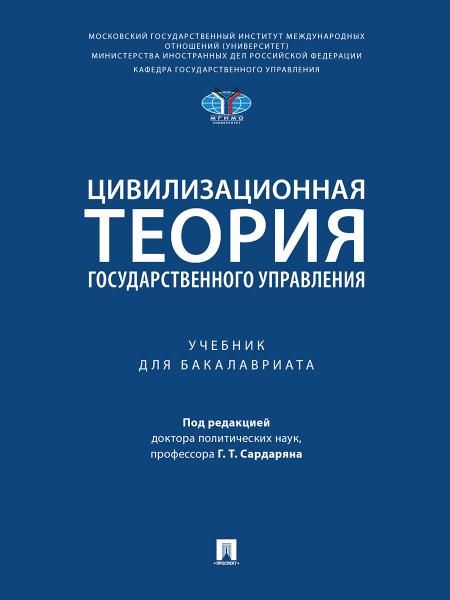 Цивилизационная теория государственного управления. Уч.-М.:Проспект,2026. 251919