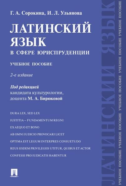 Латинский язык в сфере юриспруденции.Уч. пос.-2-е изд., перераб. и доп.-М.:Проспект,2026. 249115