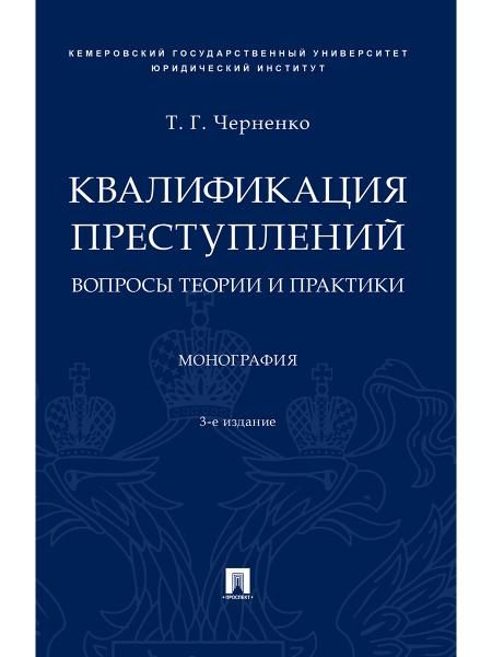Квалификация преступлений: вопросы теории и практики.Монография.3-е изд., перераб. и доп.-М.:Проспект,2026. 249559