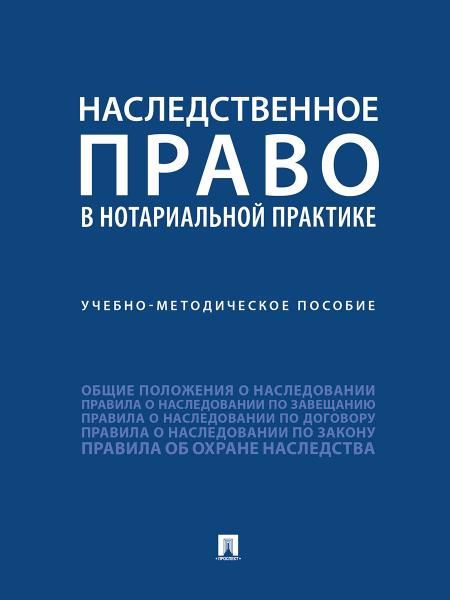 Наследственное право в нотариальной практике.Учебно-методич. пос.-М.:Проспект,2026. 249827