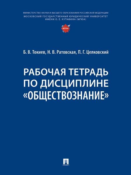 Рабочая тетрадь по дисциплине Обществознание.-М.:Проспект,2026. 251717