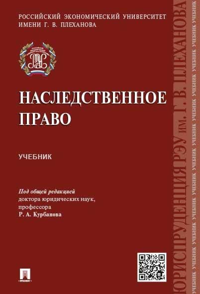 Наследственное право.Уч.-М.:Проспект,2026. 250455