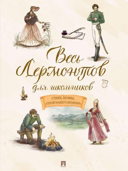Весь Лермонтов для школьников. Стихи, поэмы, Герой нашего времени.-М.:Проспект,2027. 252058