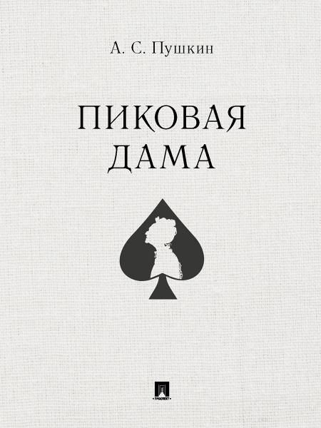 Пиковая дама.-М.:Проспект,2027. 251110