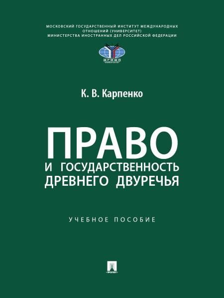 Право и государственность Древнего Двуречья. Уч. пос.-М.:Проспект,2026.