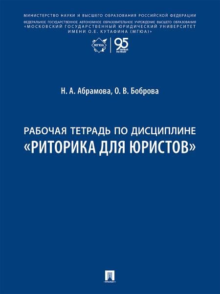 Рабочая тетрадь по дисциплине Риторика для юристов.-М.:Проспект,2026.