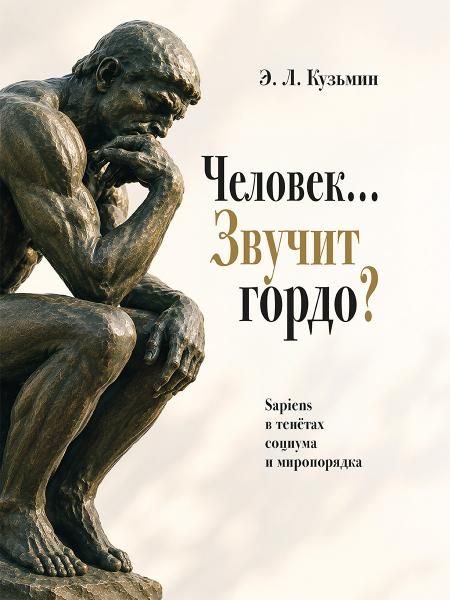 Человек Звучит гордо Sapiens в тенётах социума и миропорядка.-М.:Проспект,2026.