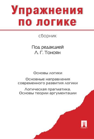 Упражнения по логике.Сборник.-М.:Проспект,2026. 246823