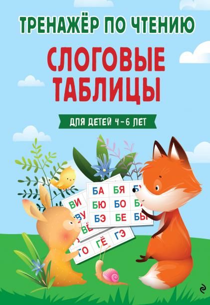 Слоговые таблицы. Тренажер по чтению