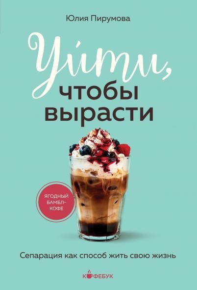 Уйти, чтобы вырасти. Сепарация как способ жить свою жизнь