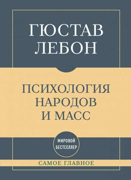 Самое главное. Психология народов и масс