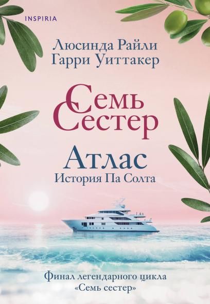 Семь сестер. Атлас. История Па Солта Семь сестер 8